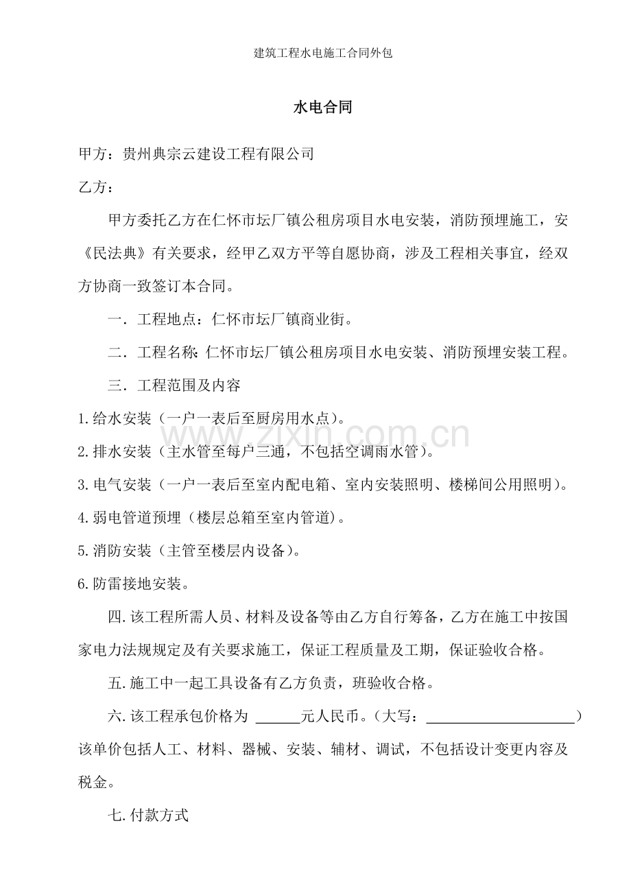 建筑工程水电施工合同外包.doc_第1页