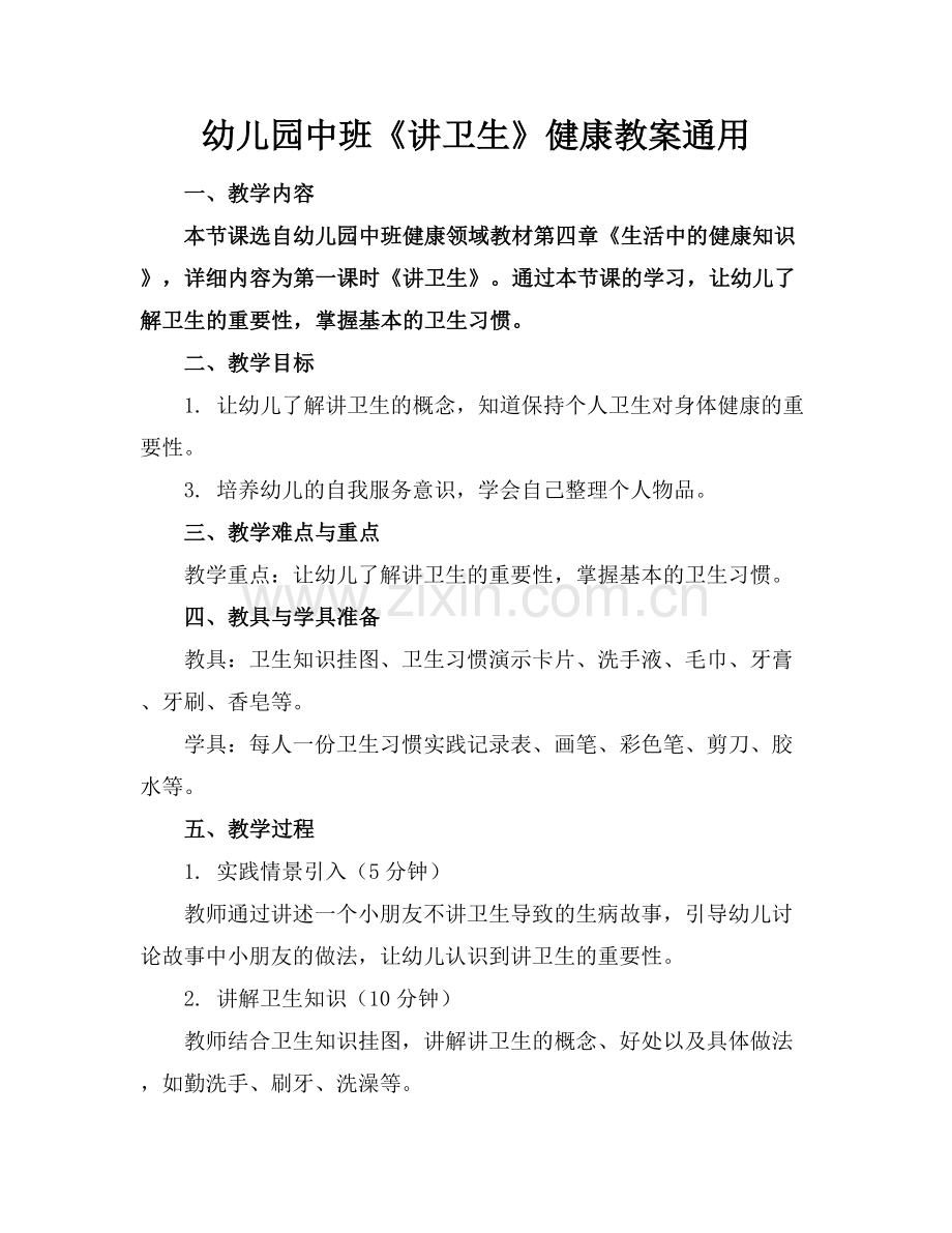 幼儿园中班《讲卫生》健康教案通用.docx_第1页
