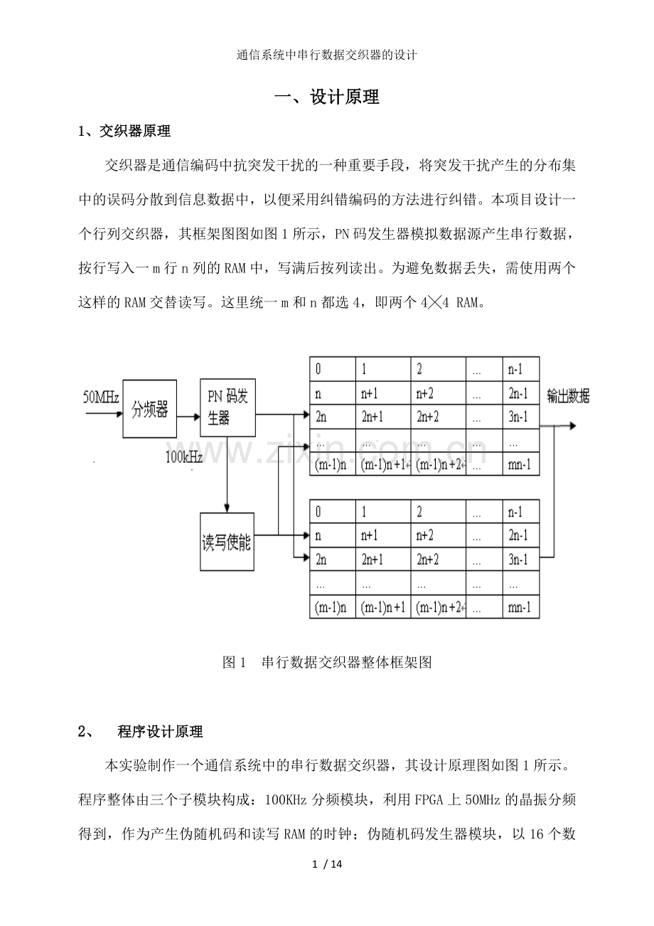 通信系统中串行数据交织器的设计.doc_第1页