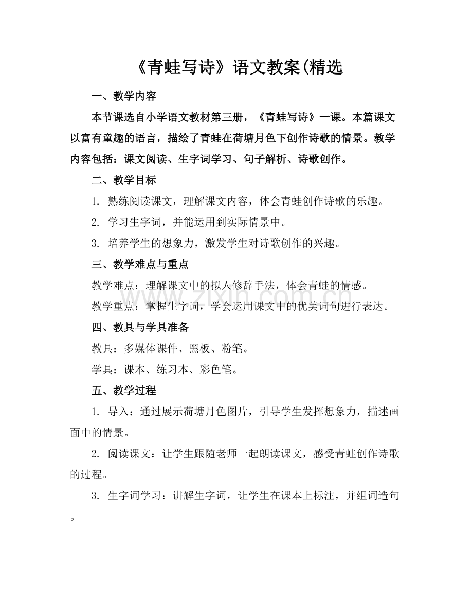 《青蛙写诗》语文教案(.docx_第1页