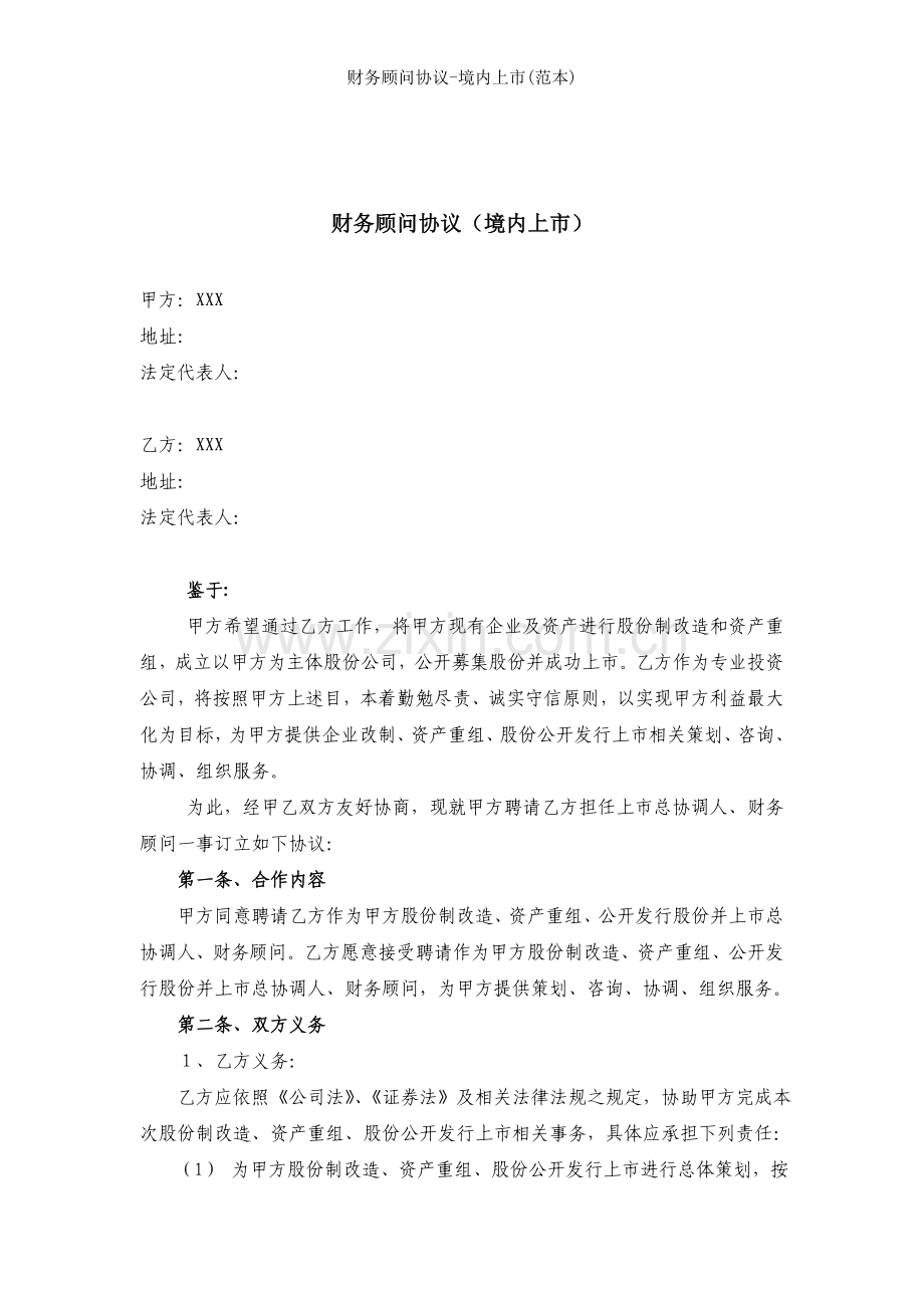 财务顾问协议境内上市范本.docx_第1页