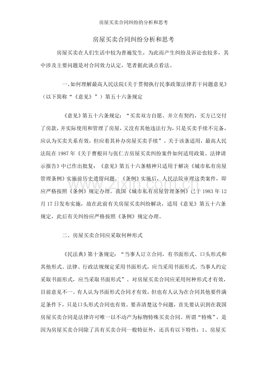 房屋买卖合同纠纷的分析和思考.doc_第1页