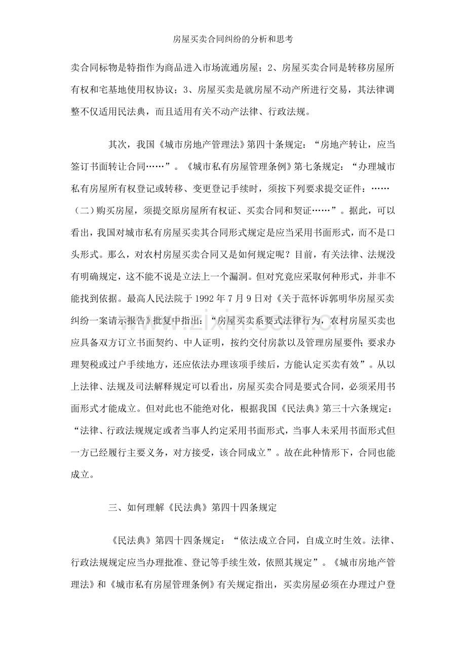 房屋买卖合同纠纷的分析和思考.doc_第2页
