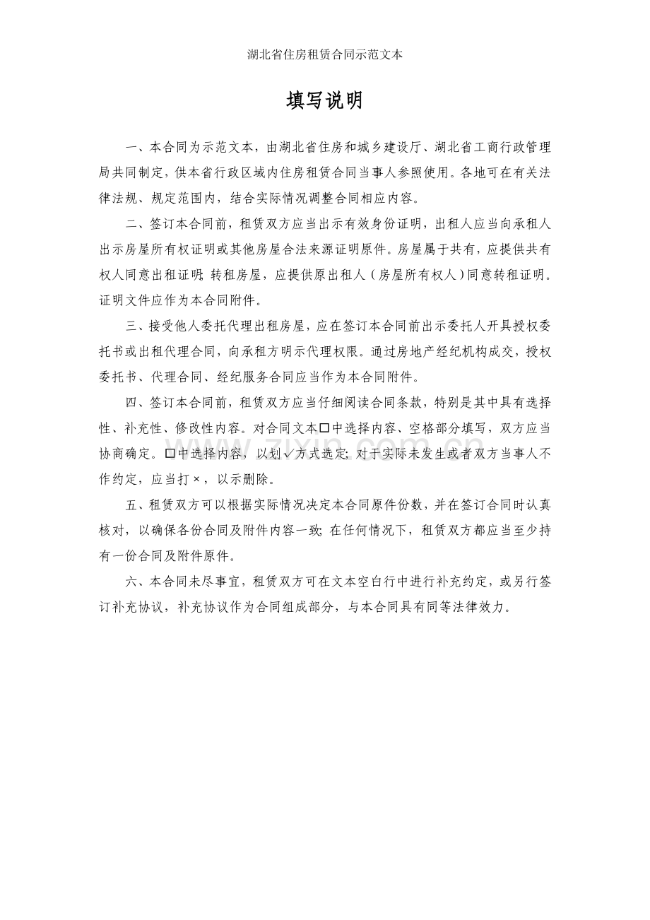 湖北省住房租赁合同示范文本.doc_第2页
