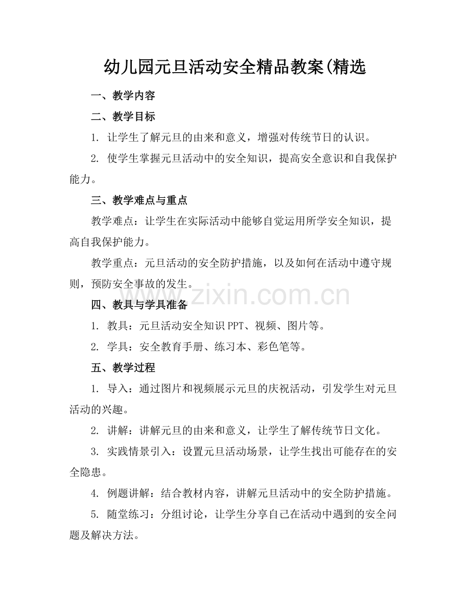 幼儿园元旦活动安全教案(.docx_第1页