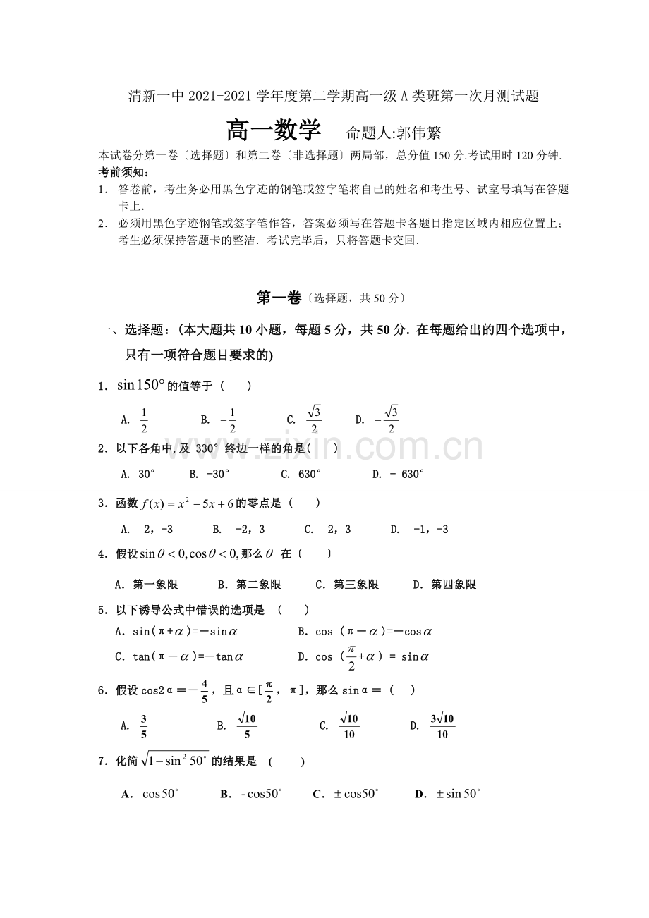 第二学期高一A类班第一次月测试题.docx_第1页