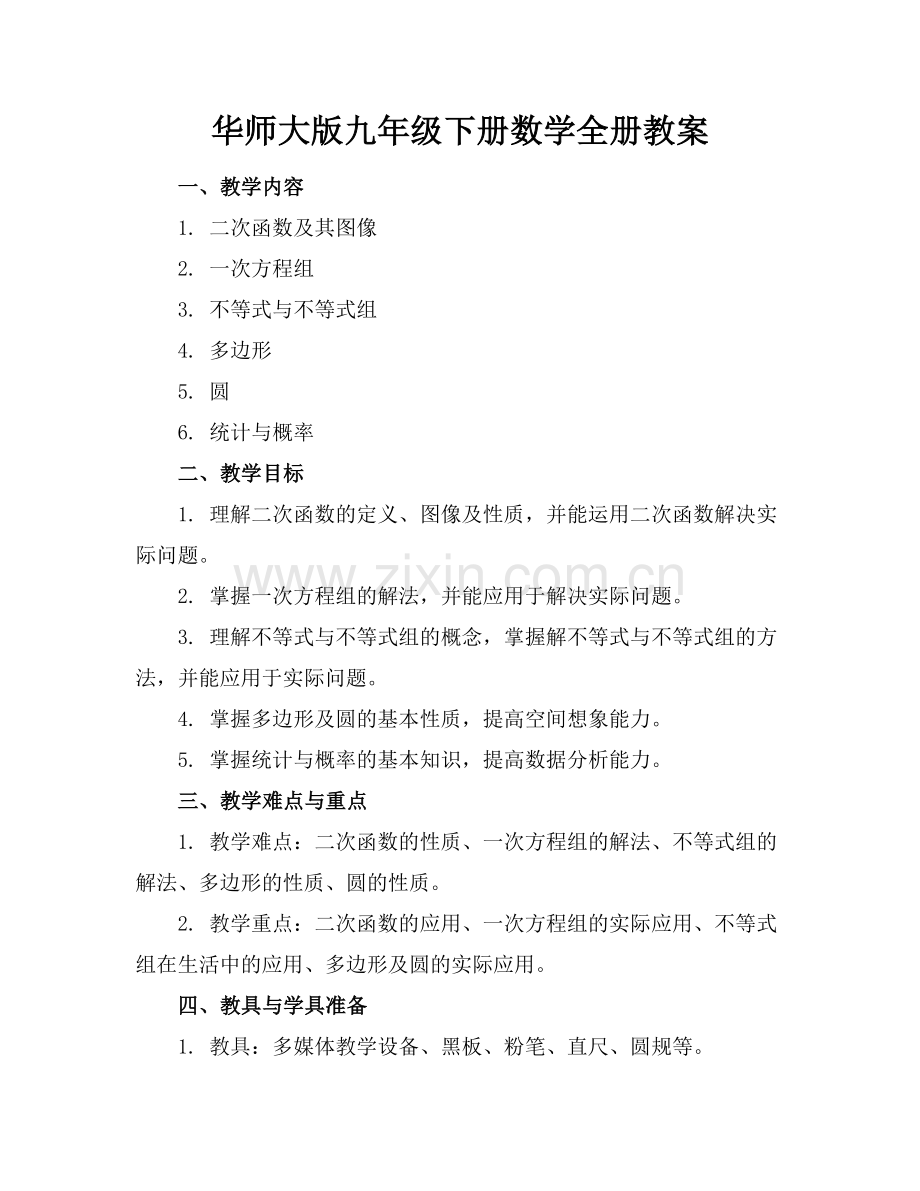华师大版九年级下册数学全册教案.docx_第1页