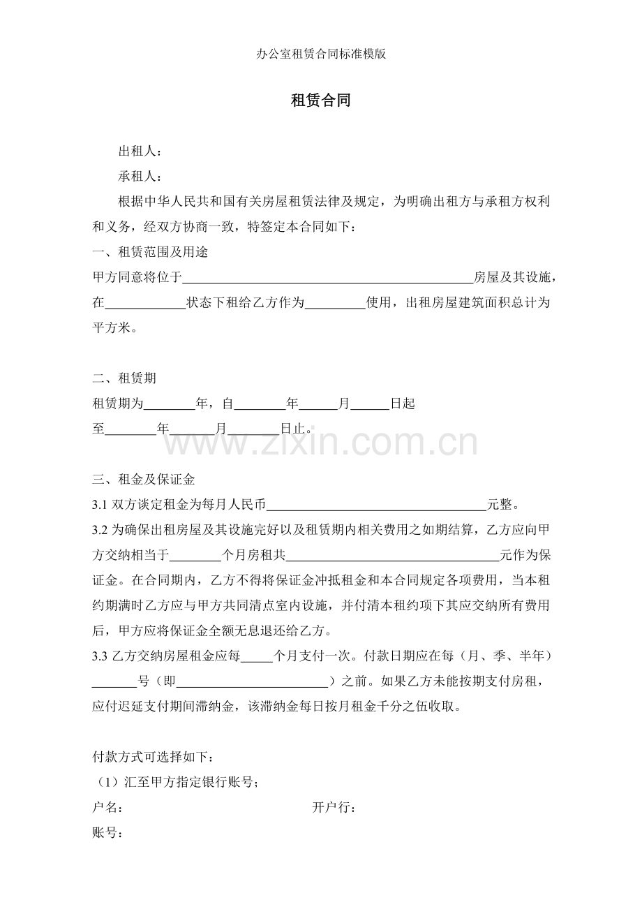 办公室租赁合同标准模版.doc_第1页