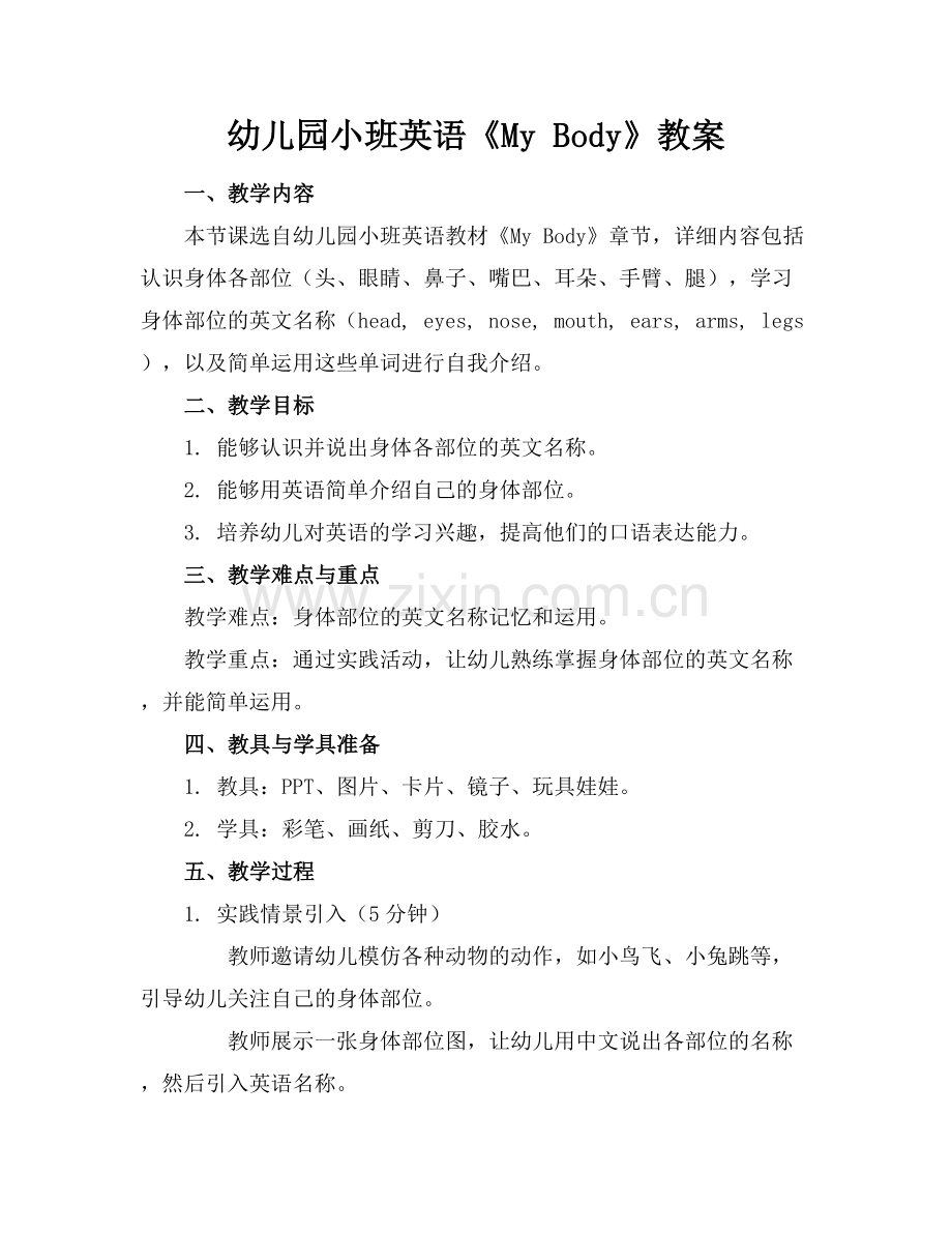 幼儿园小班英语《My Body》教案.docx_第1页