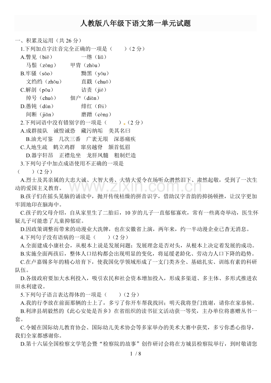 人教版语文八年级下册第一单元单元测试题.docx_第1页
