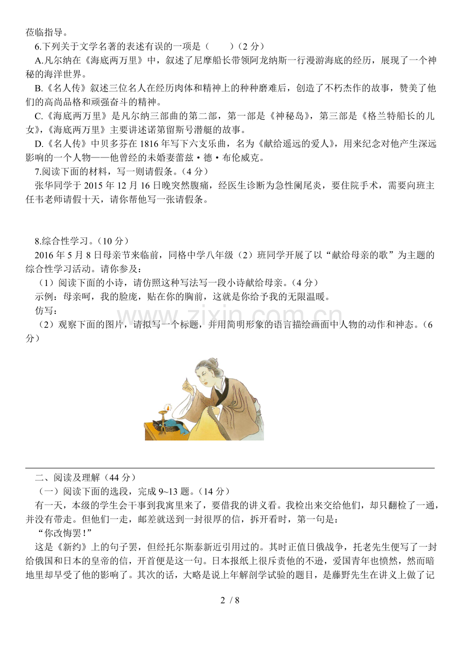 人教版语文八年级下册第一单元单元测试题.docx_第2页