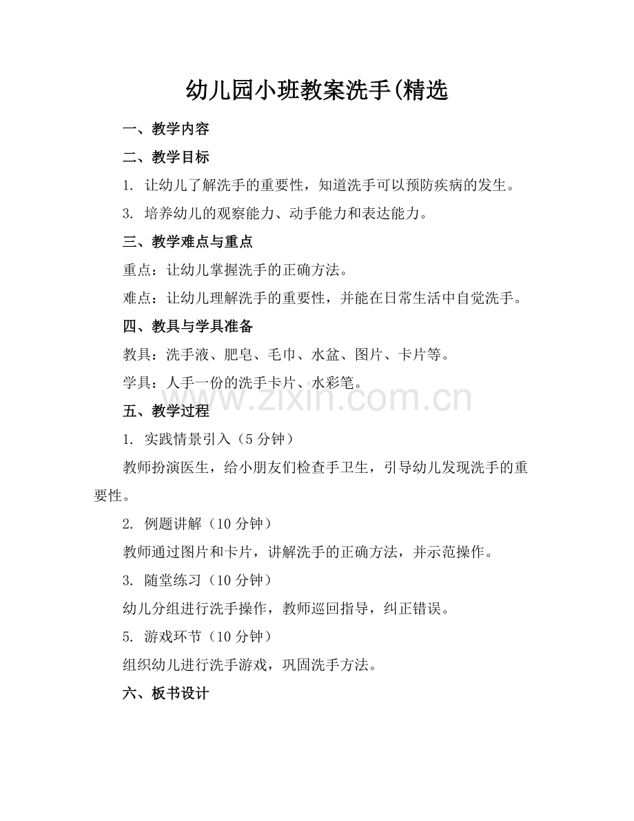 幼儿园小班教案洗手(.docx_第1页