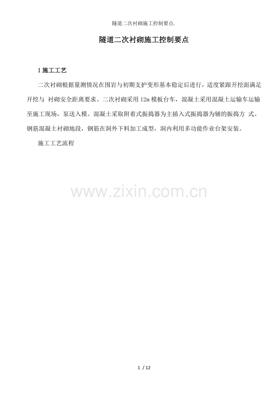 隧道二次衬砌施工控制要点..doc_第1页