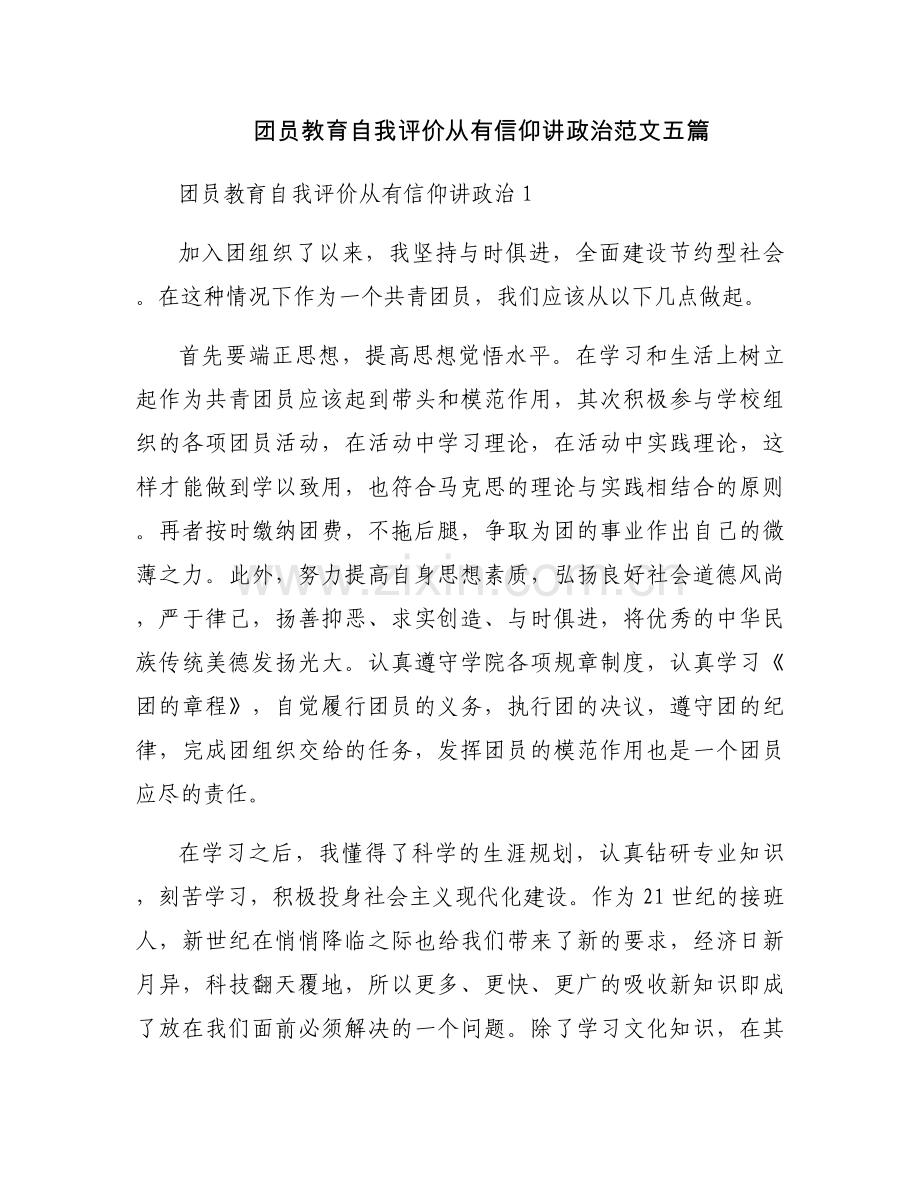 团员教育自我评价从有信仰讲政治范文五篇.docx_第1页