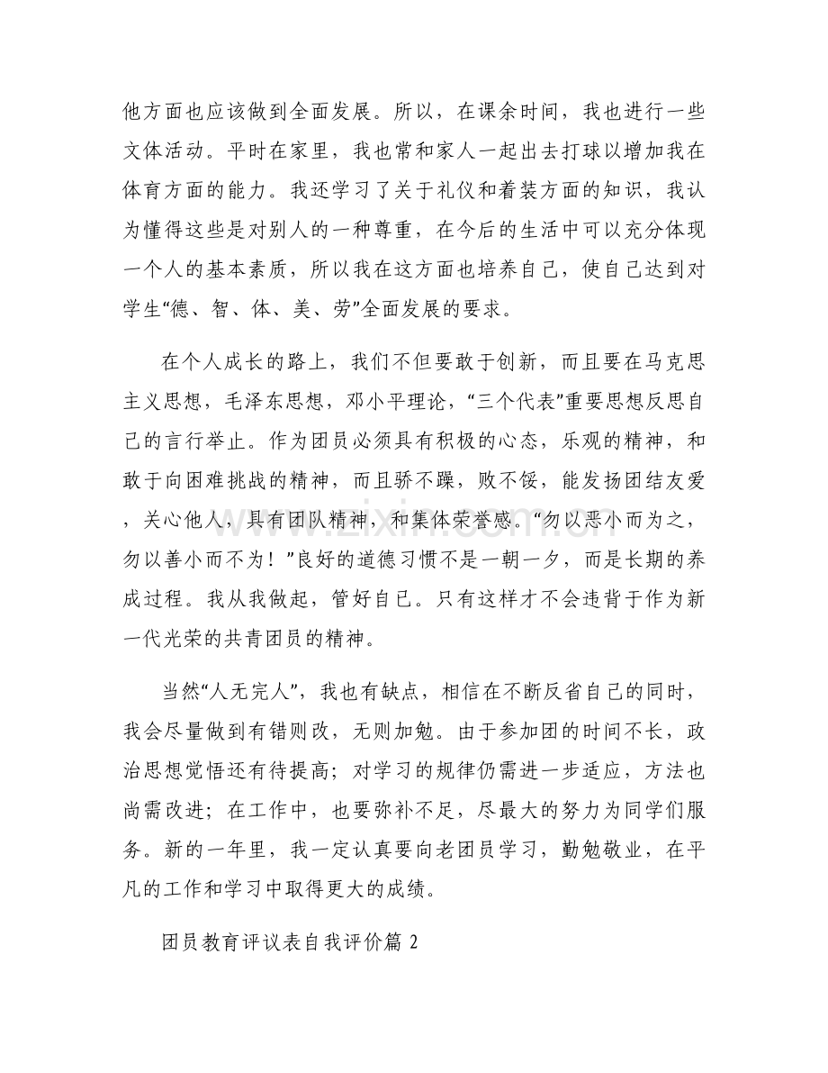 团员教育自我评价从有信仰讲政治范文五篇.docx_第2页
