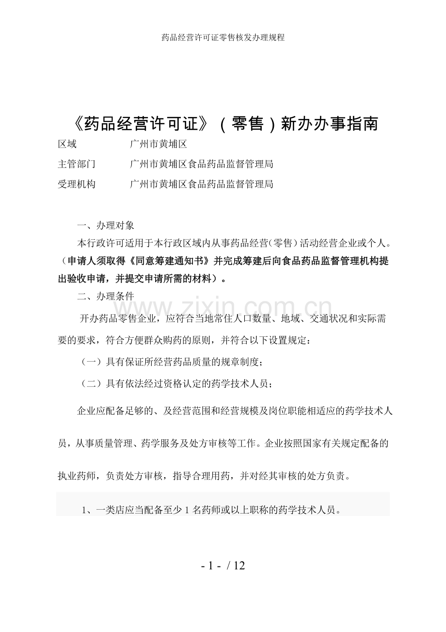 药品经营许可证零售核发办理规程.doc_第1页