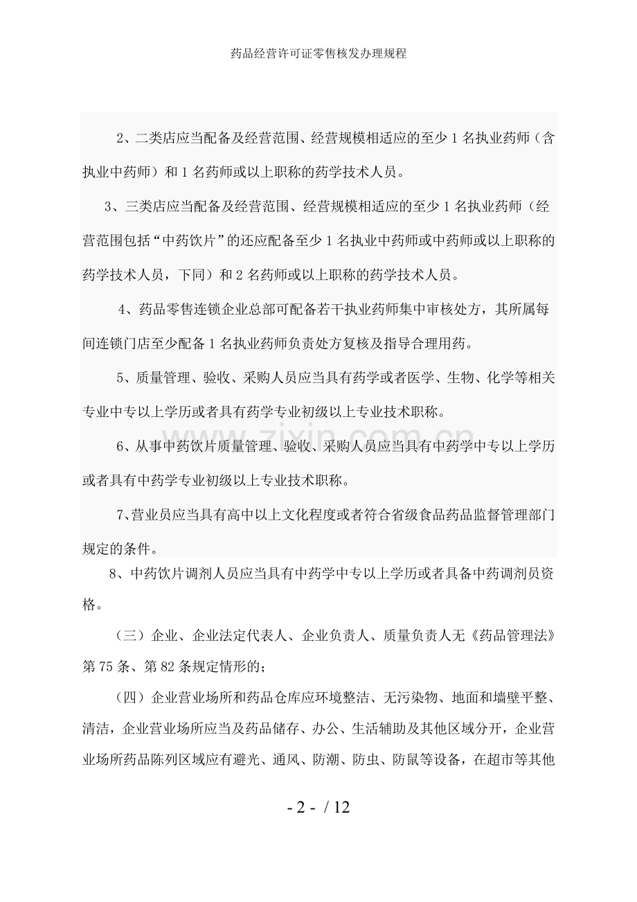 药品经营许可证零售核发办理规程.doc_第2页