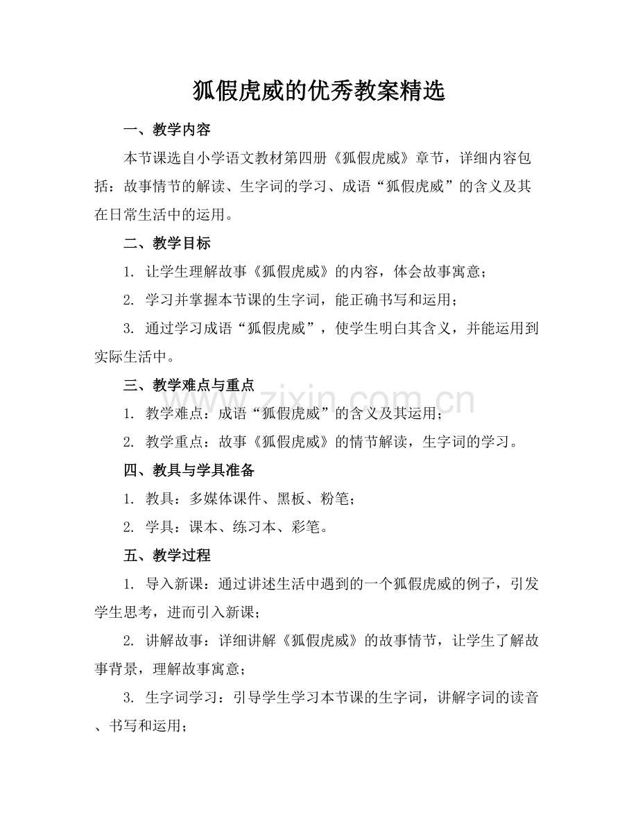 狐假虎威的优秀教案.docx_第1页
