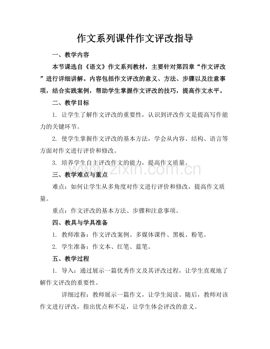 作文系列课件作文评改指导.docx_第1页
