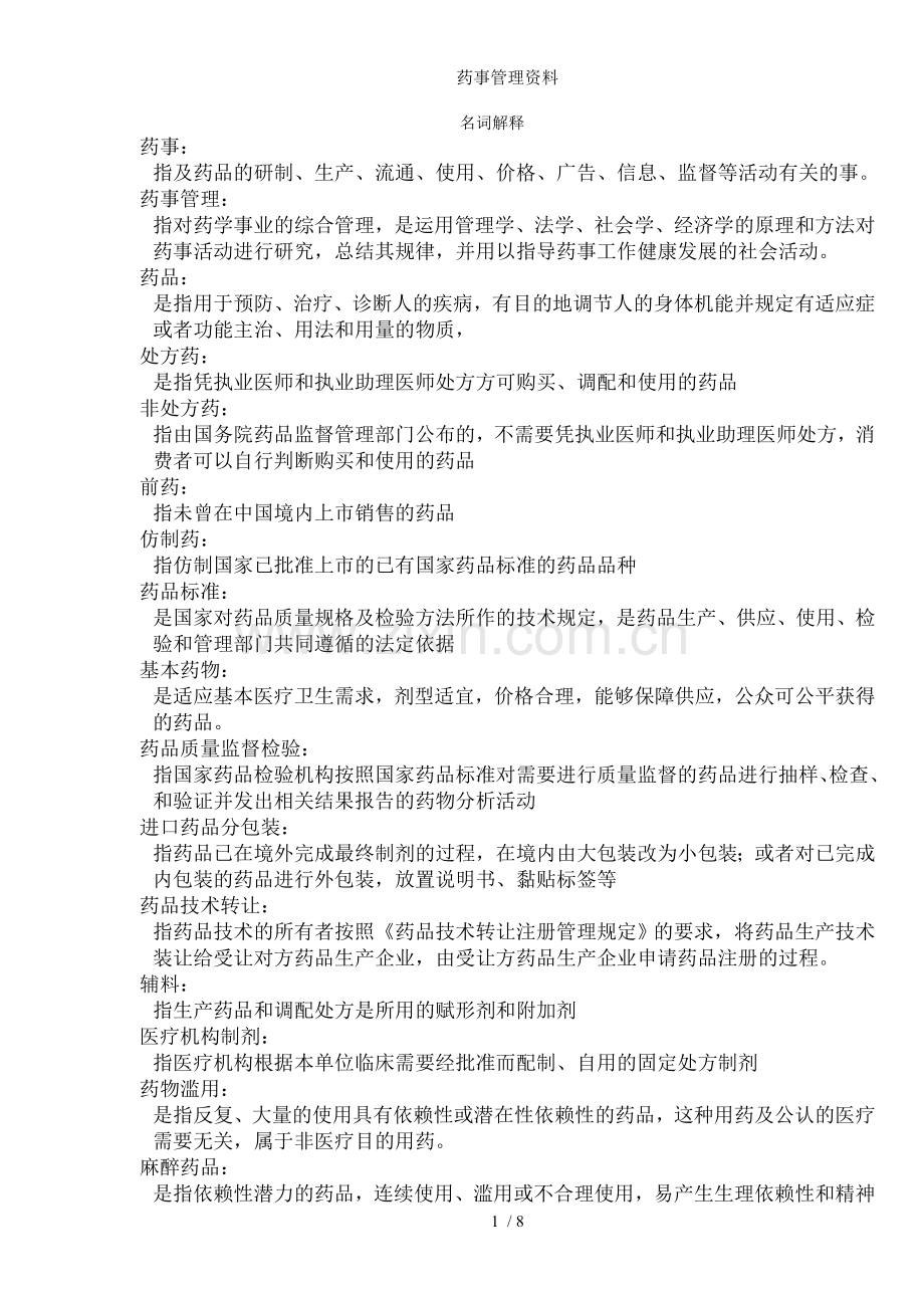 药事管理资料.doc_第1页