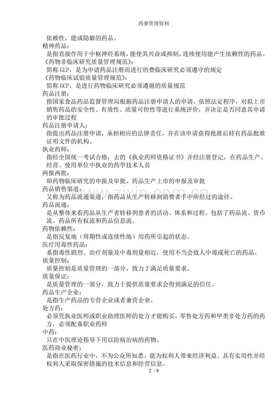 药事管理资料.doc_第2页