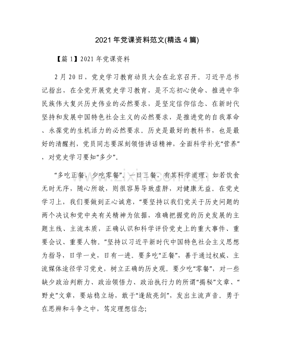 2021年党课资料范文(4篇).docx_第1页