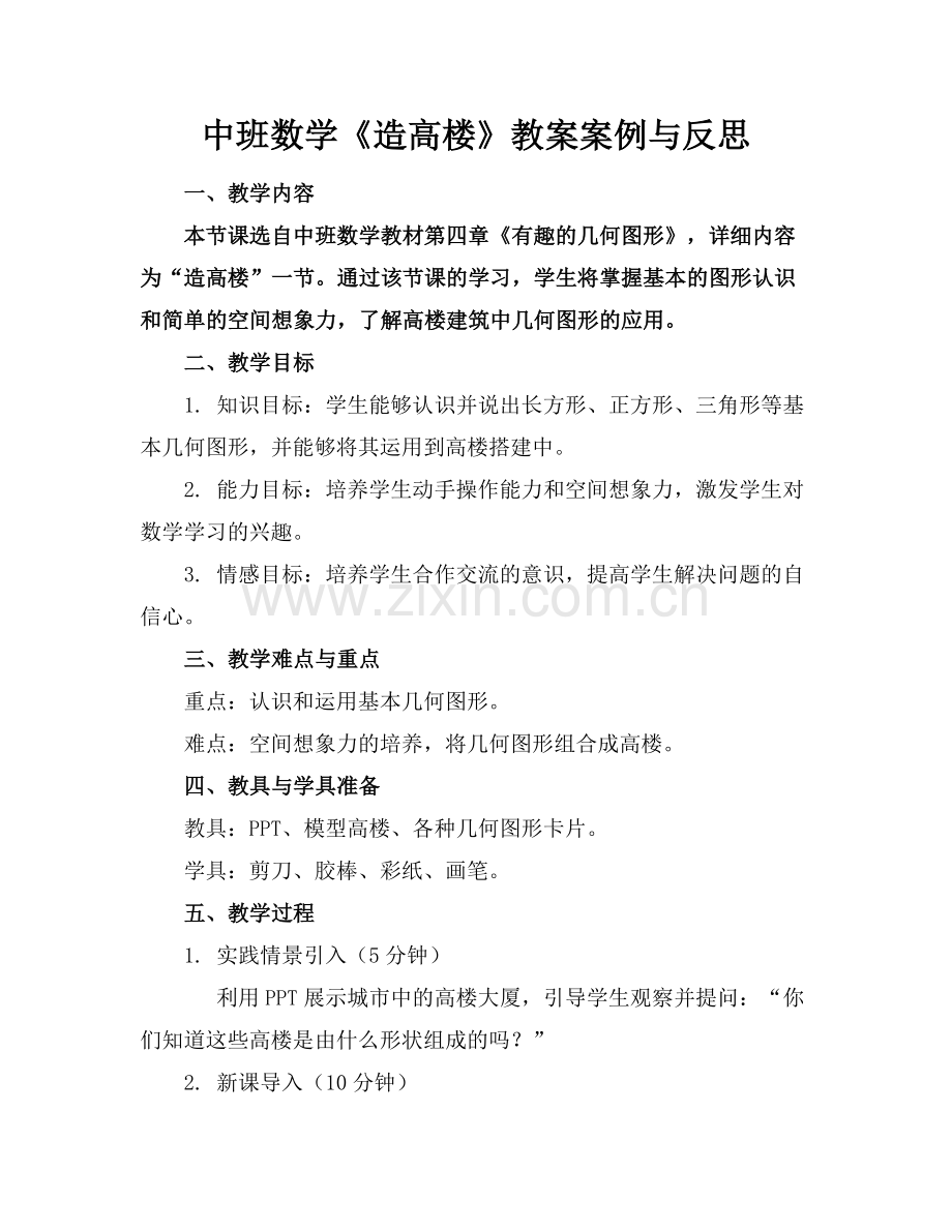 中班数学《造高楼》教案案例与反思.docx_第1页