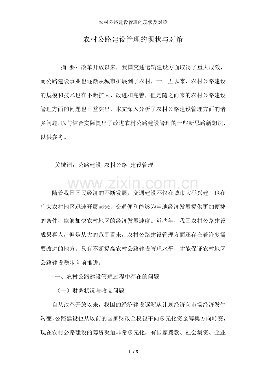 农村公路建设管理的现状及对策.doc_第1页