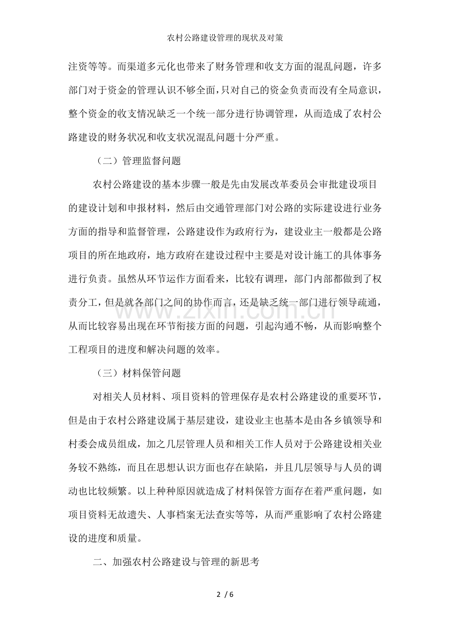 农村公路建设管理的现状及对策.doc_第2页