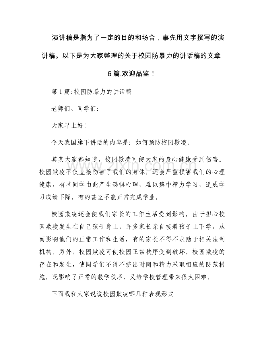 校园防暴力的讲话稿范文六篇.docx_第1页