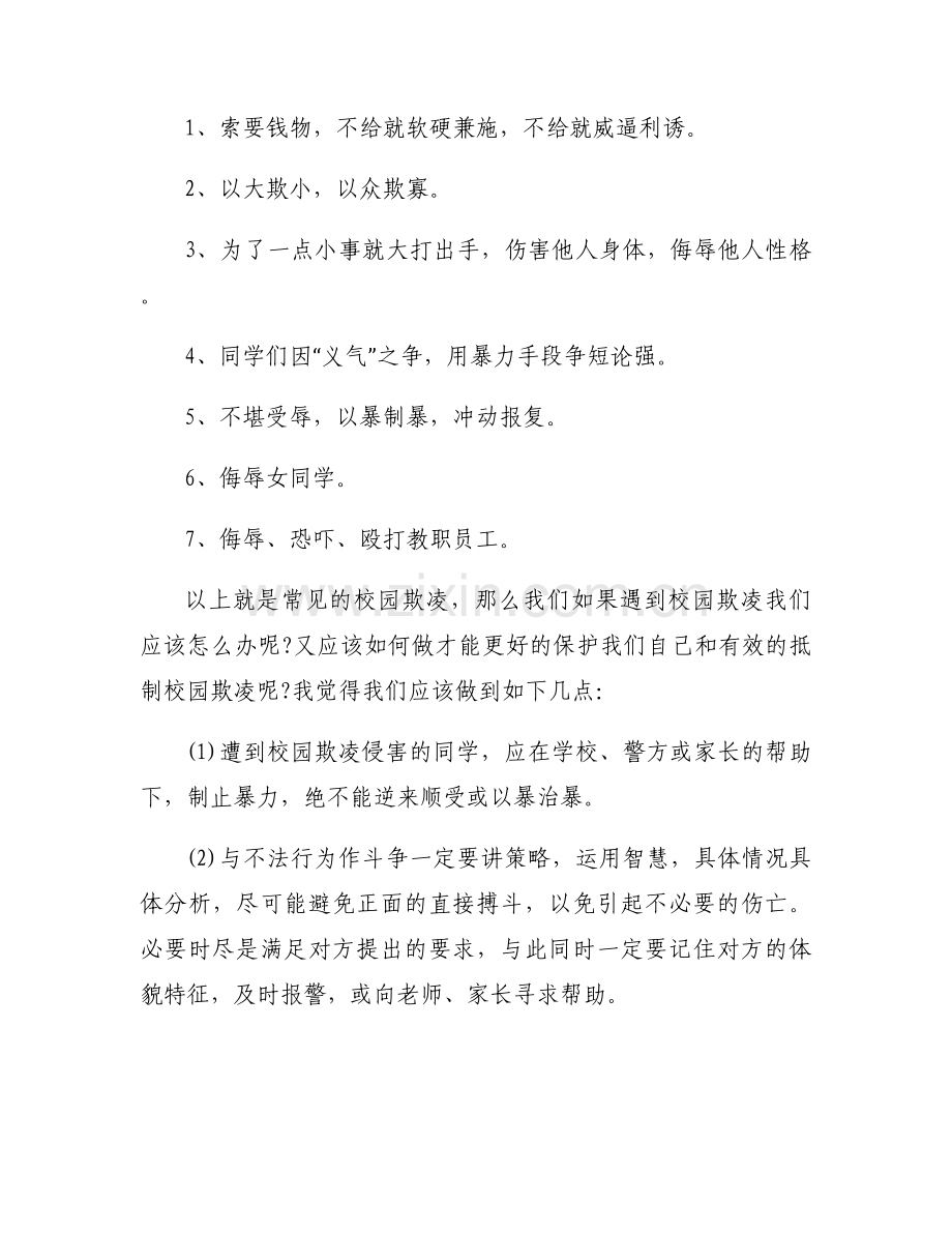 校园防暴力的讲话稿范文六篇.docx_第2页
