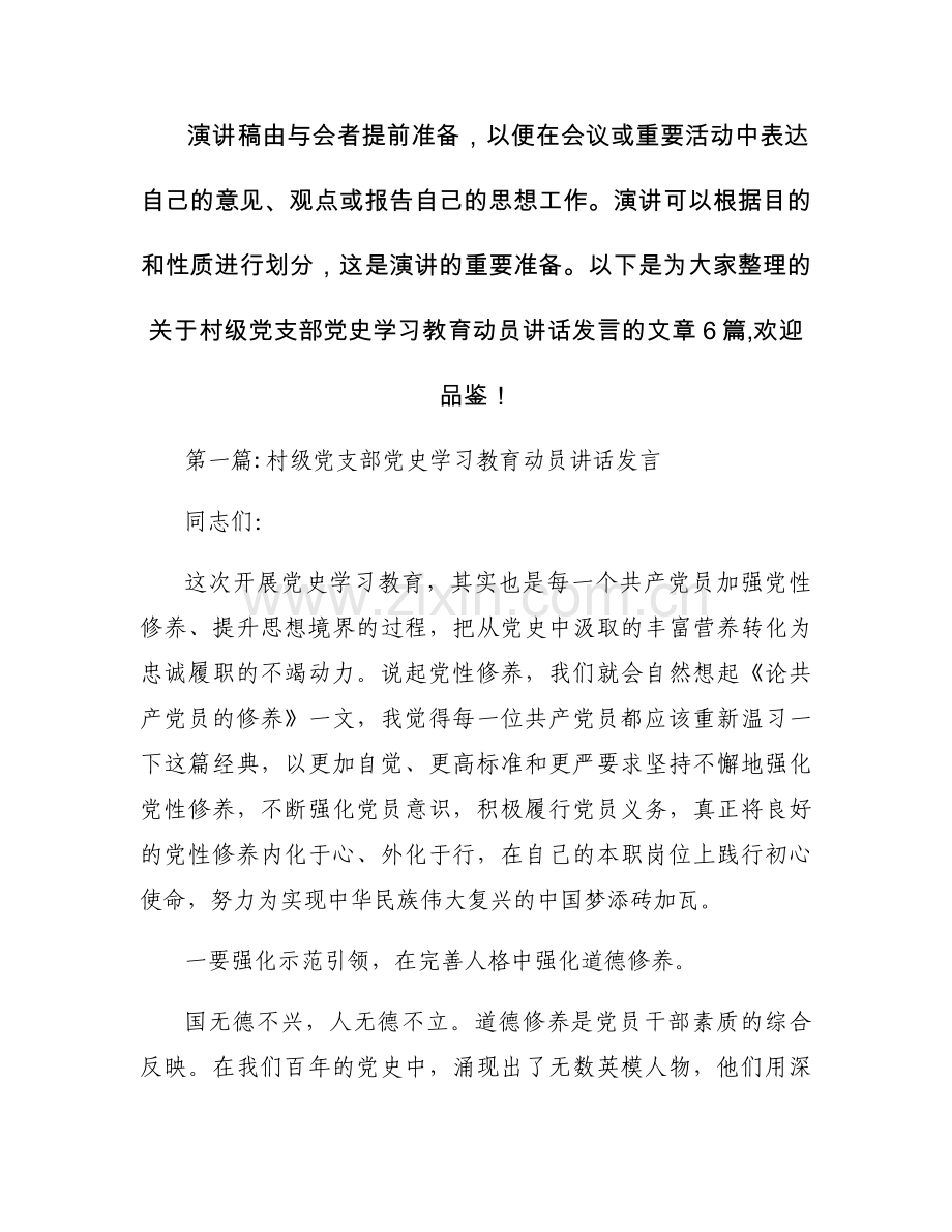 村级党支部党史学习教育动员讲话发言6篇.docx_第1页