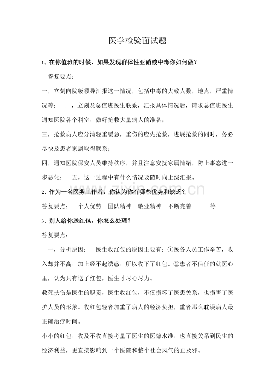 医学检验事业单位面试.docx_第1页