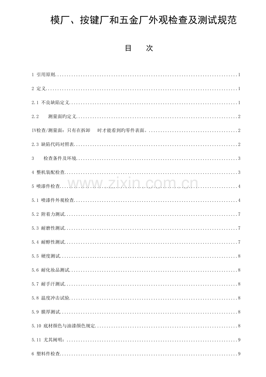 手机模厂按键厂和五金厂外观检查及测试规范.doc_第1页