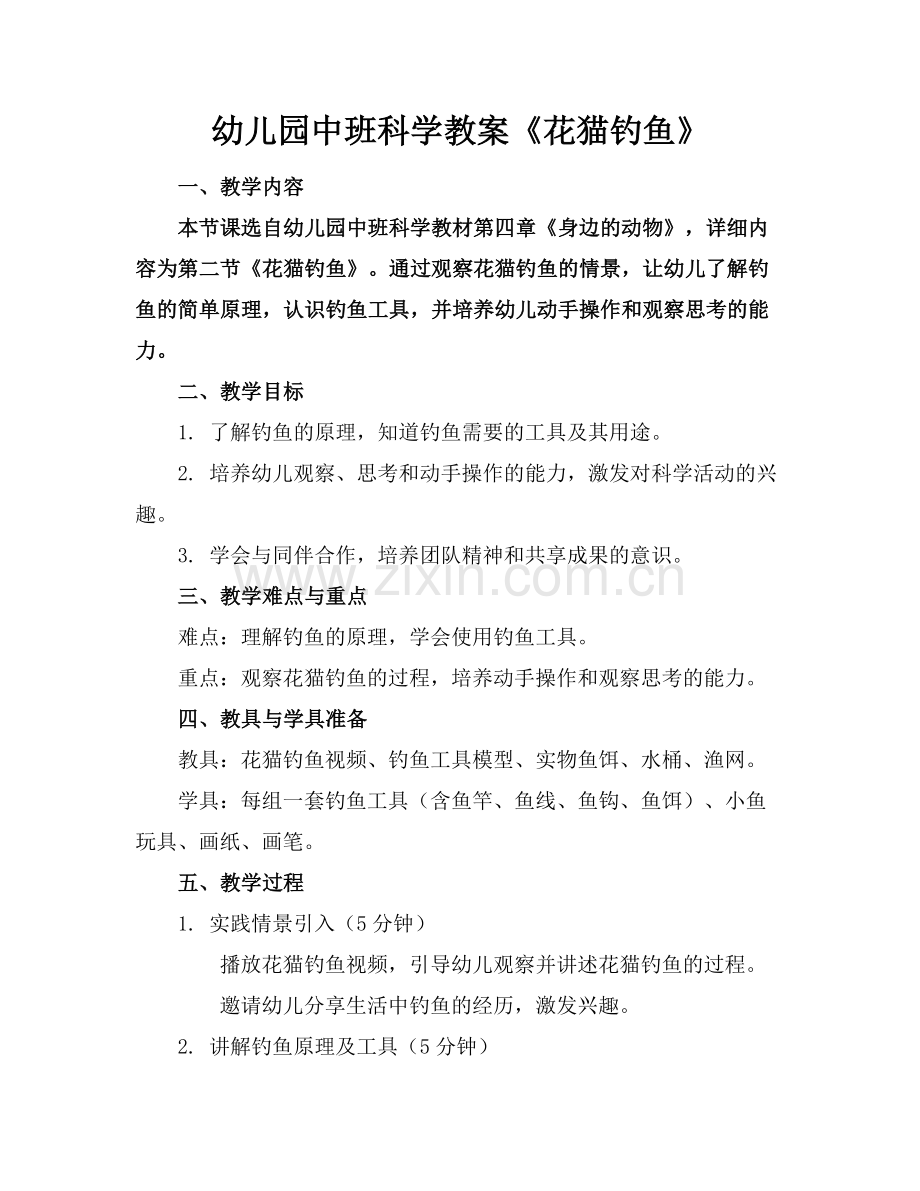 幼儿园中班科学教案《花猫钓鱼》.docx_第1页