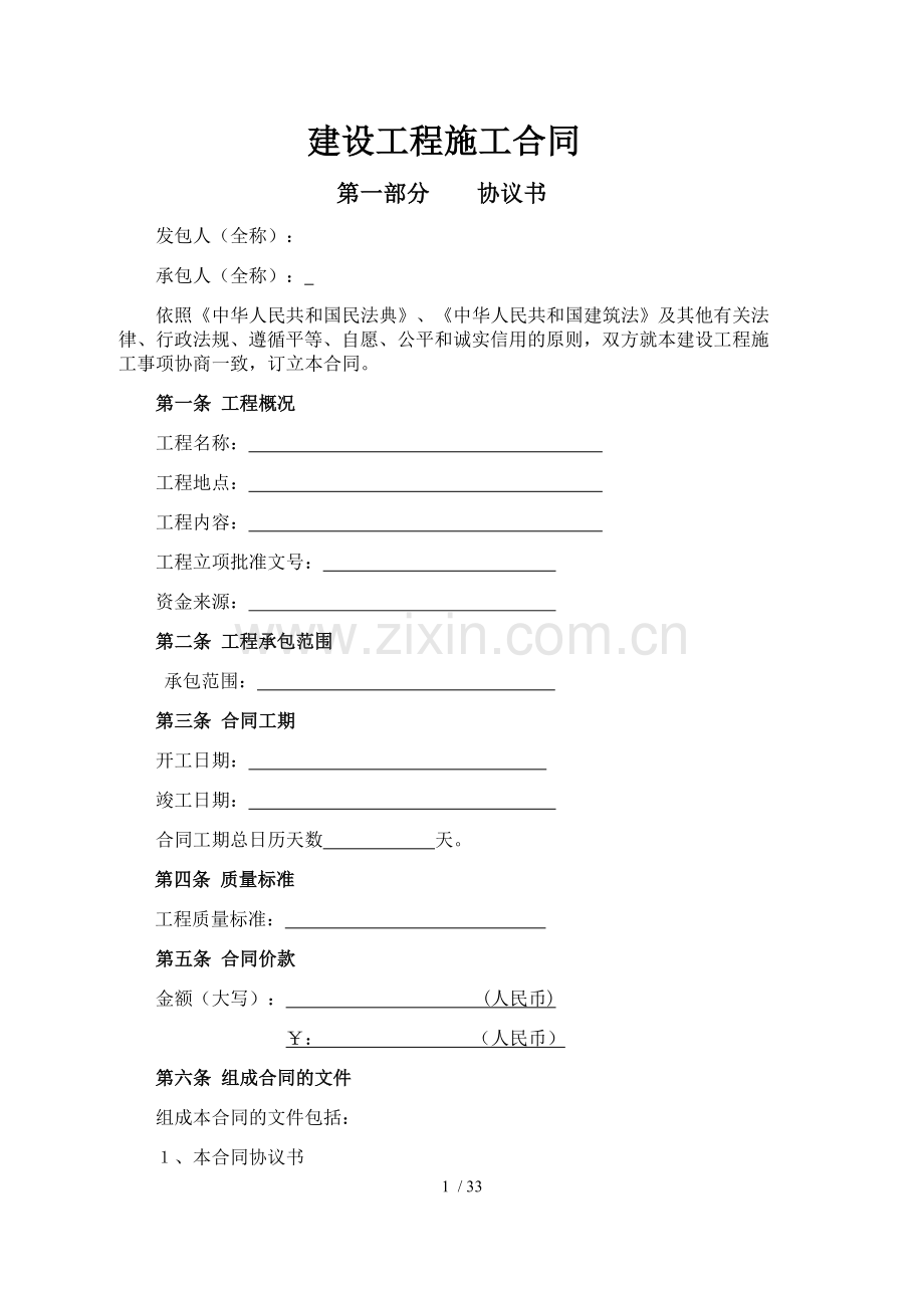建设工程施工合同建委标准版本(新)08.docx_第1页