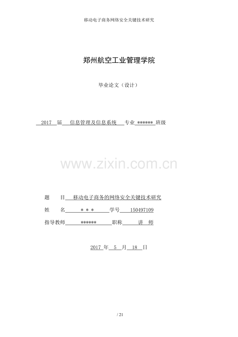 移动电子商务网络安全关键技术研究.doc_第1页