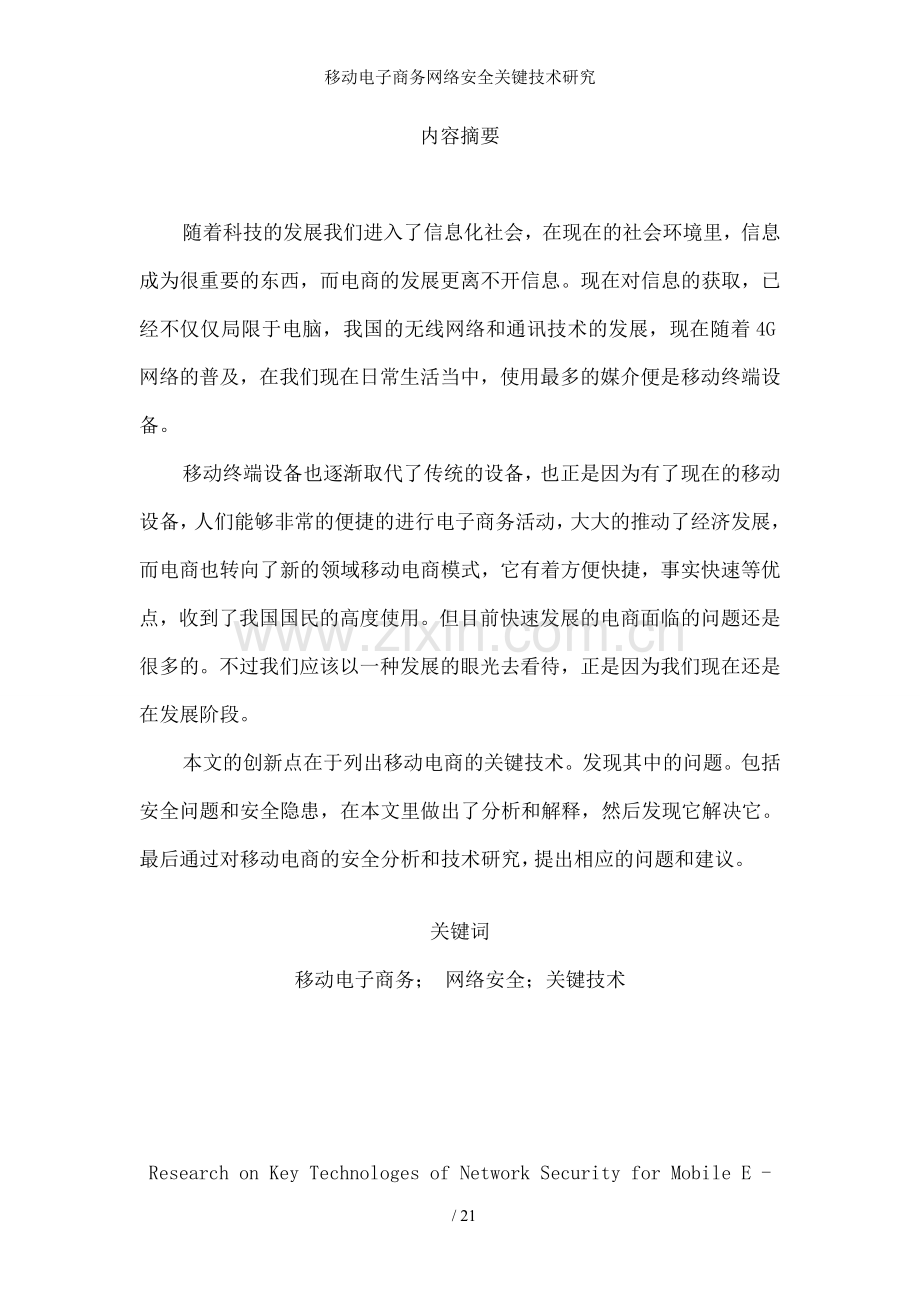 移动电子商务网络安全关键技术研究.doc_第2页