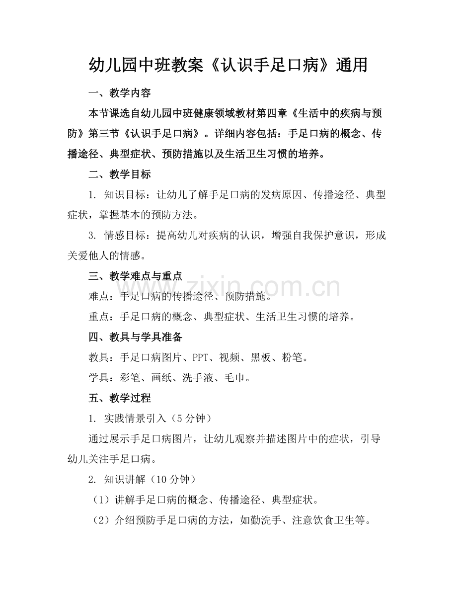 幼儿园中班教案《认识手足口病》通用.docx_第1页