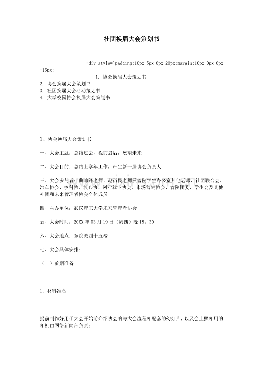 社团换届大会策划书.doc_第1页
