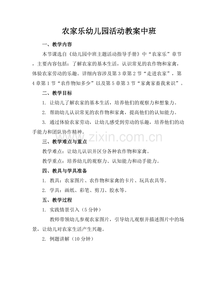 农家乐幼儿园活动教案中班.docx_第1页