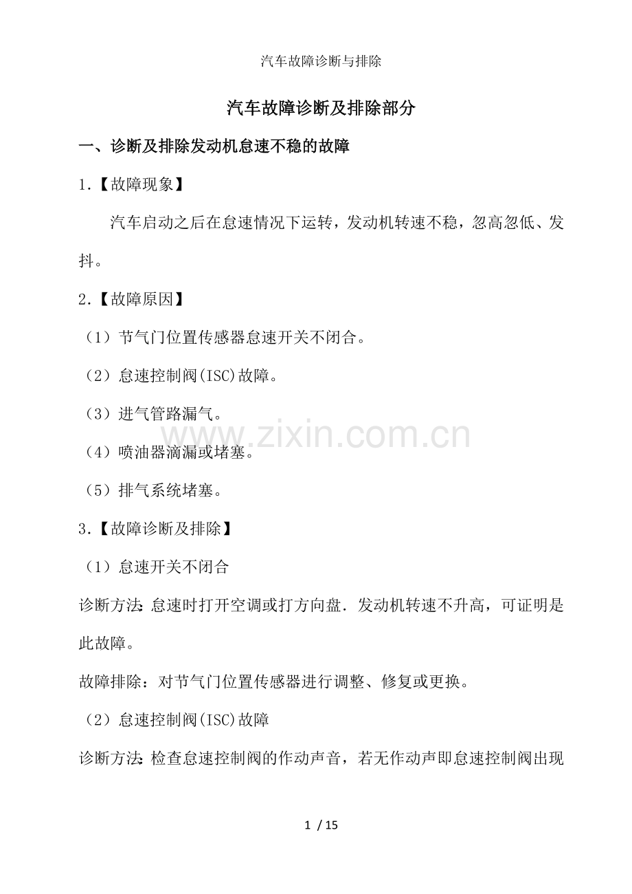 汽车故障诊断与排除.doc_第1页