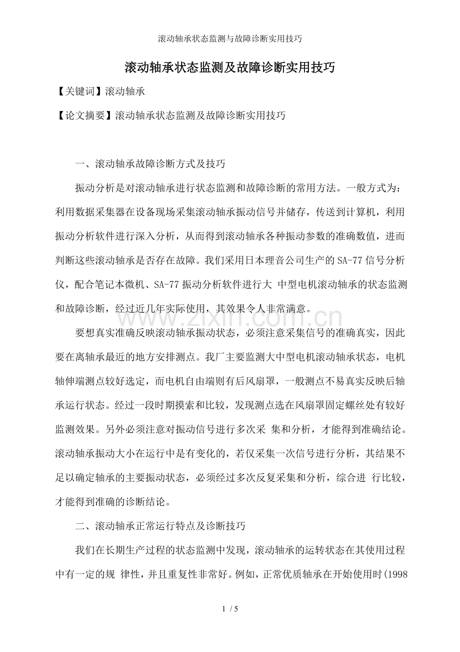 滚动轴承状态监测与故障诊断实用技巧.doc_第1页