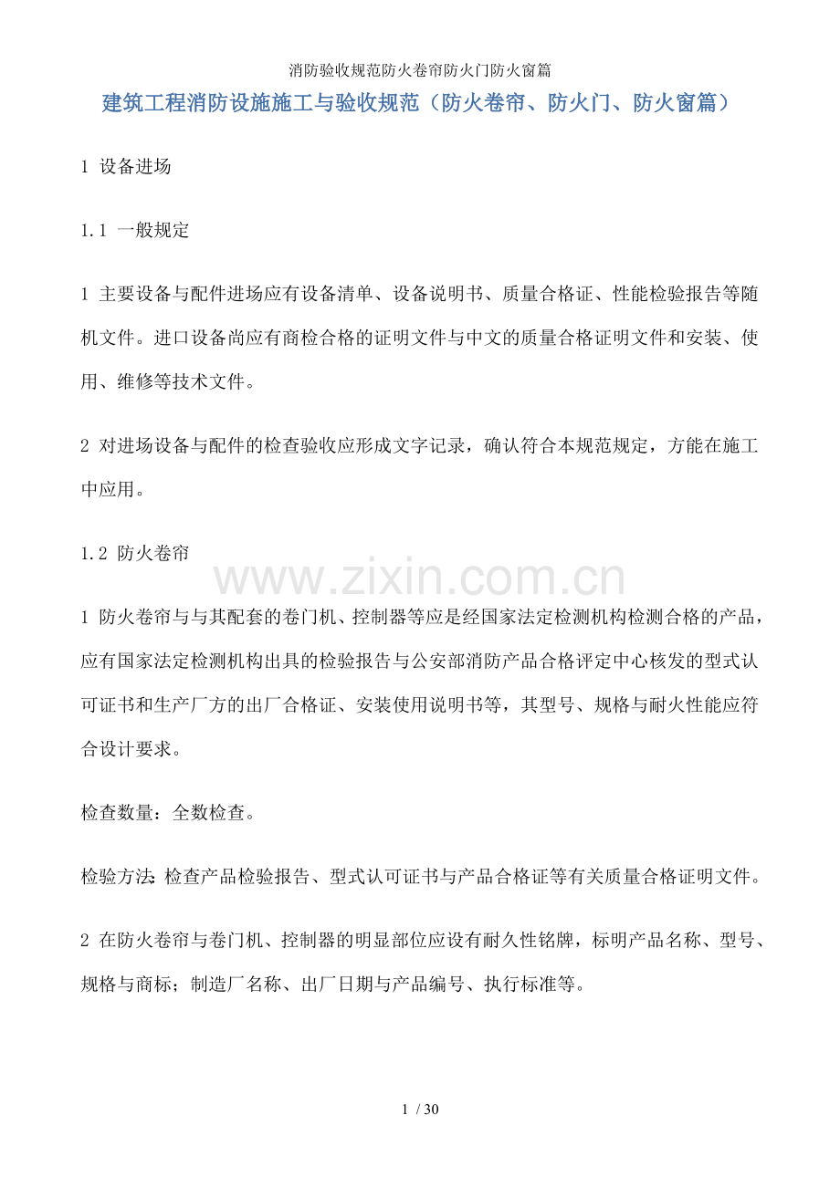 消防验收规范防火卷帘防火门防火窗篇.doc_第1页