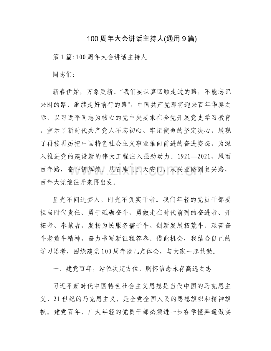 100周年大会讲话主持人(通用9篇).docx_第1页