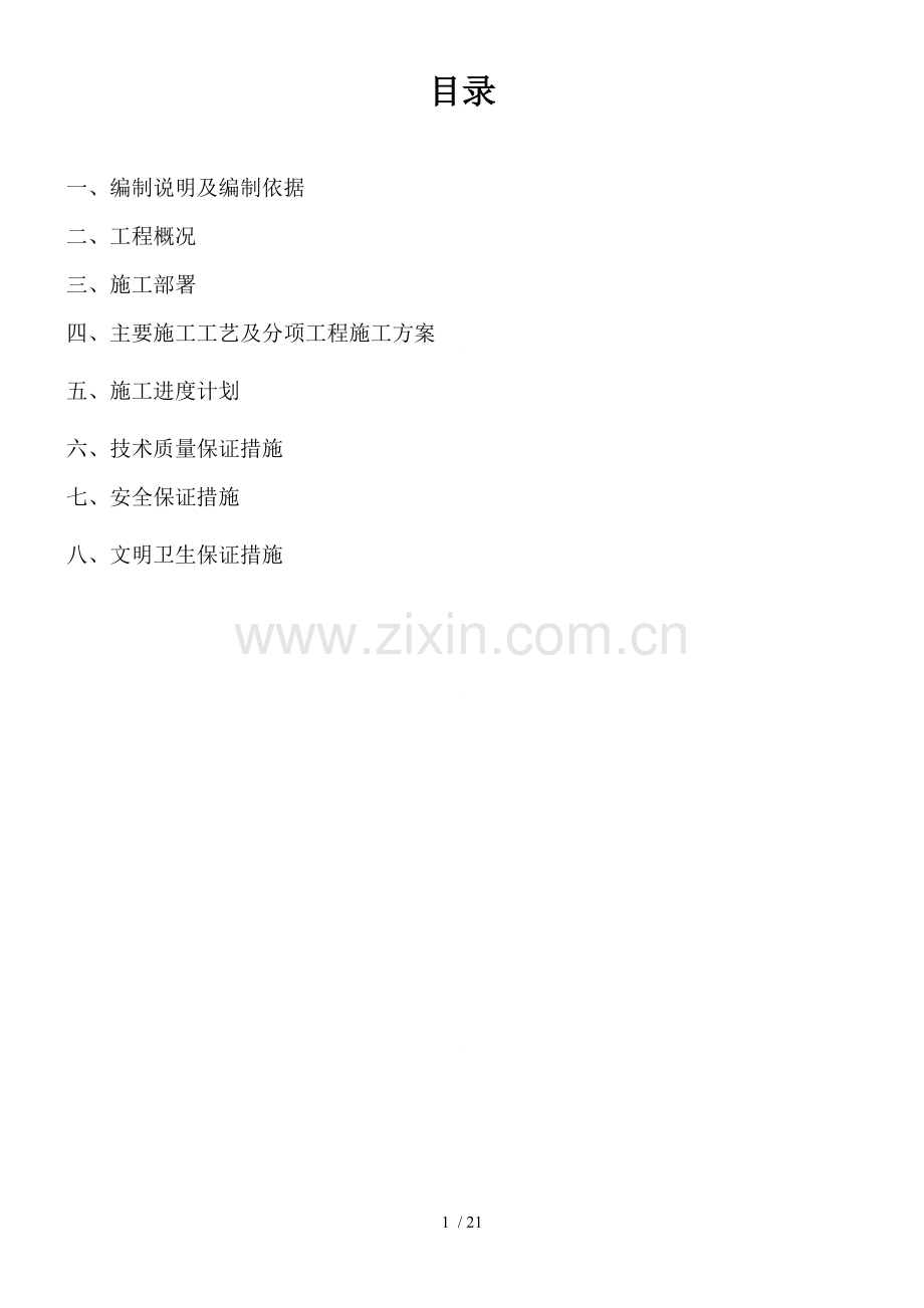 办公楼改造工程投标文件.doc_第1页