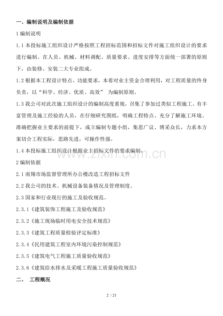 办公楼改造工程投标文件.doc_第2页
