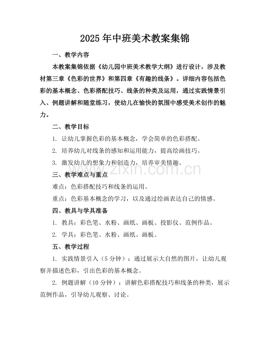 2025年中班美术教案集锦.docx_第1页