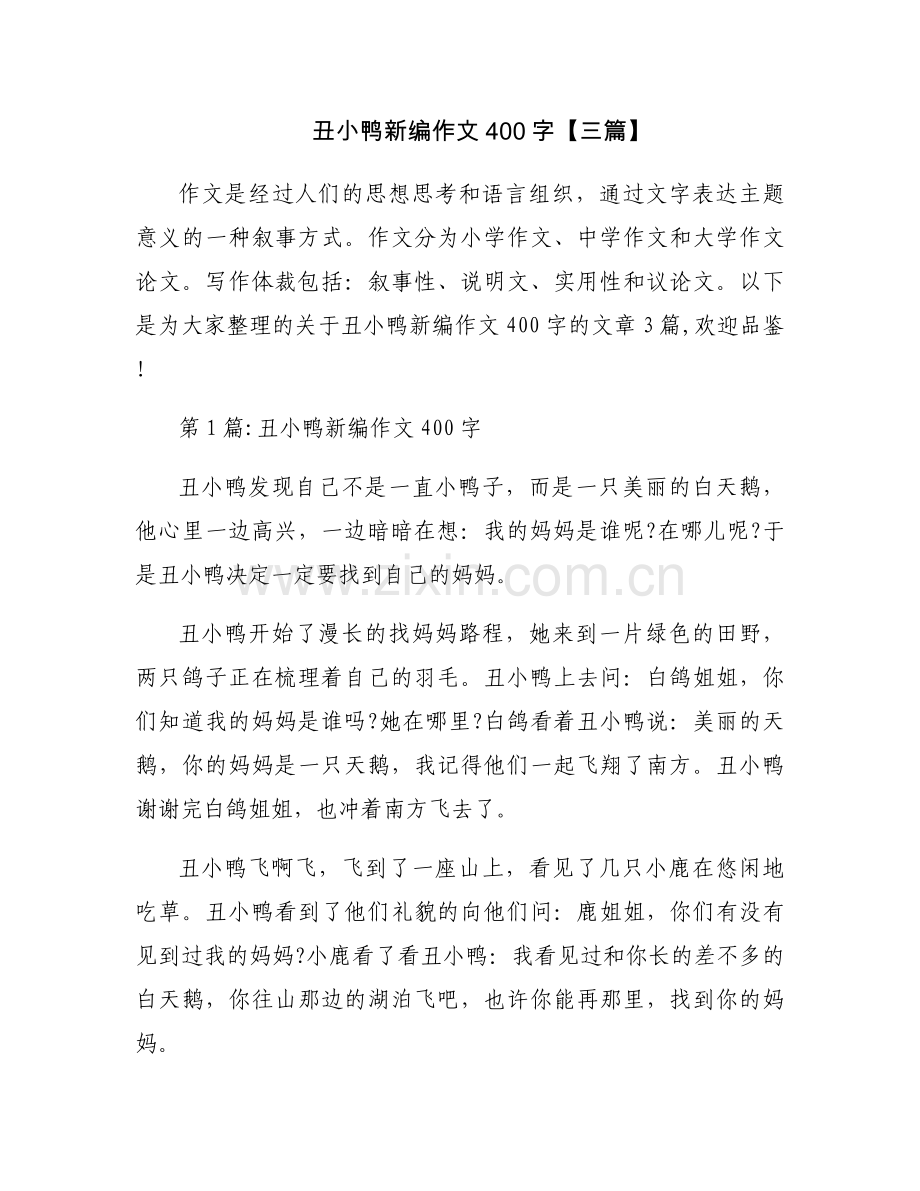 丑小鸭新编作文400字【三篇】.docx_第1页