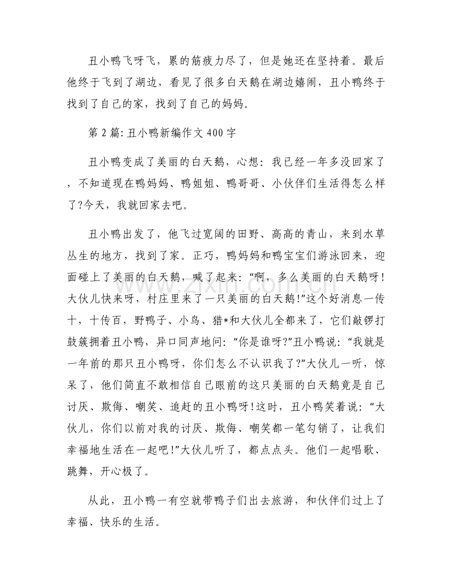丑小鸭新编作文400字【三篇】.docx_第2页